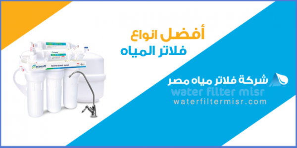 فلاتر مياه امريكى