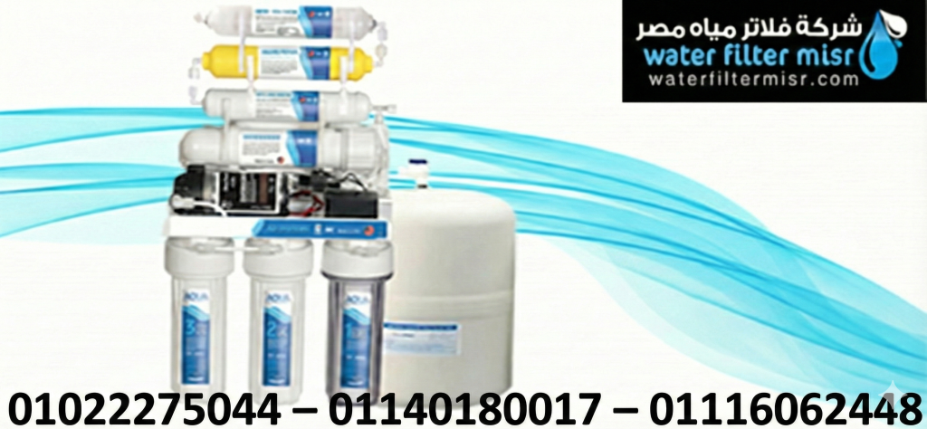 فلاتر مياة مصر
