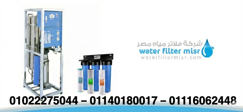 فلاتر مياة مصر