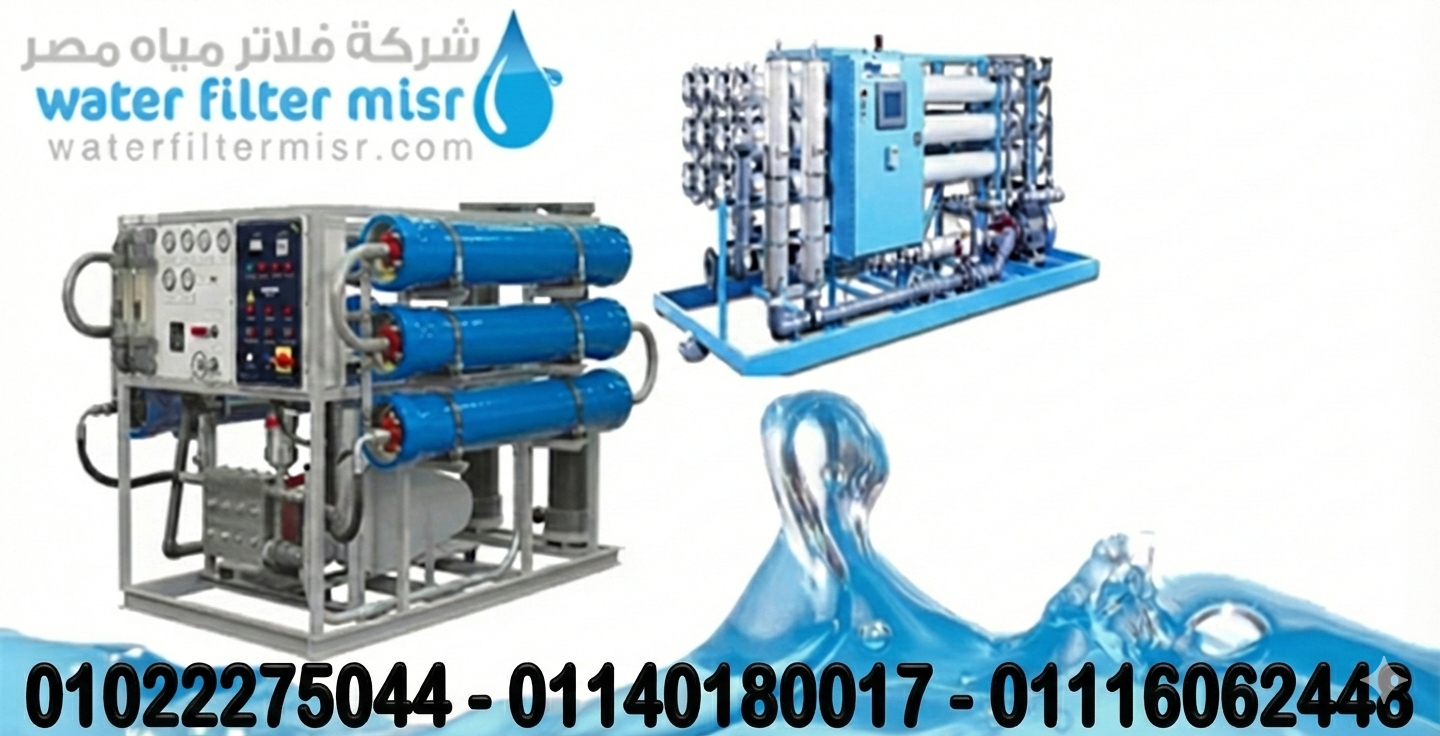 محطات مياه زراعيه و محطات مياه و محطات مياه شرب