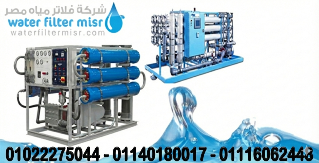 فلاتر مياة مصر