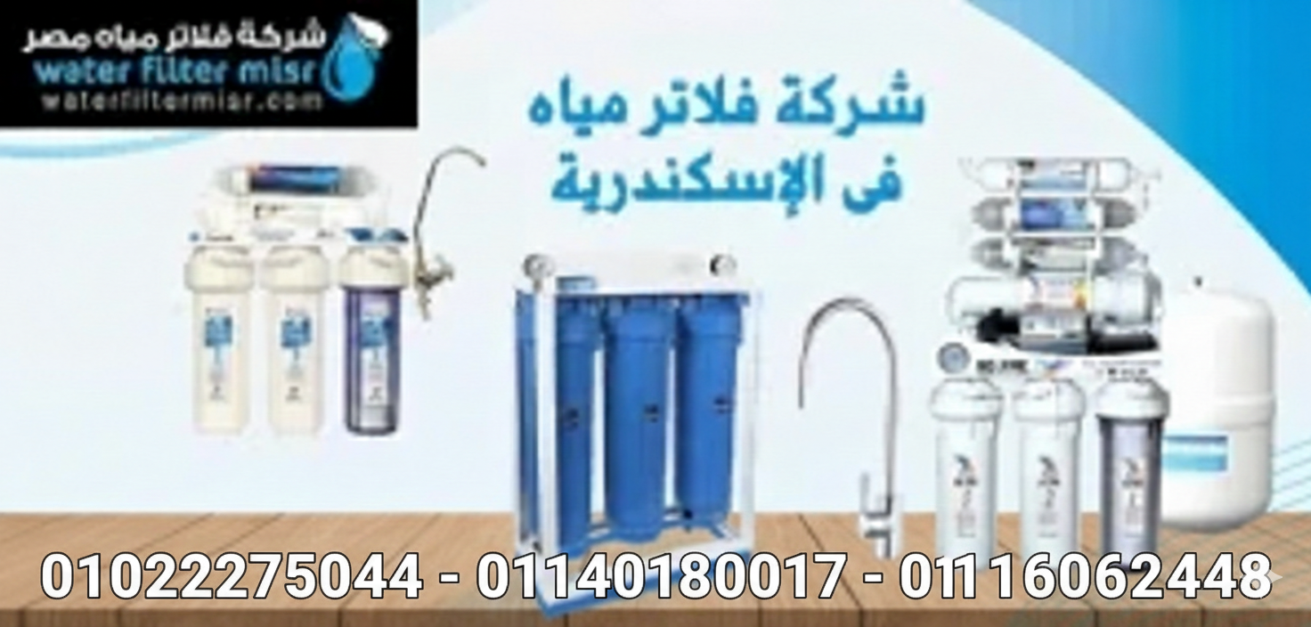 شركة فلاتر مياة بالاسكندرية