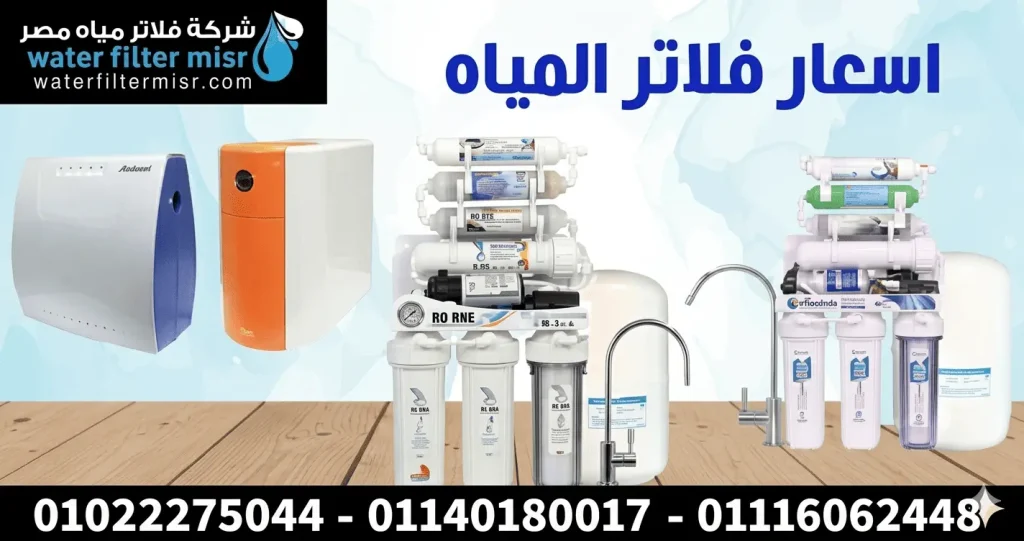 اسعار فلاتر المياه 2026