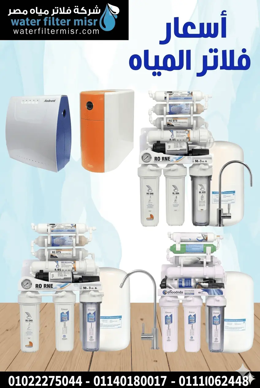 اسعار فلاتر المياه 2026