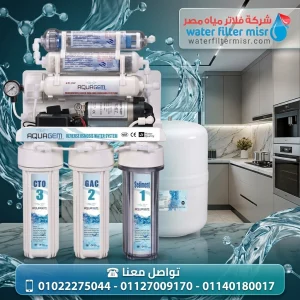 فلتر مياه اكوا جيم 7 مراحل