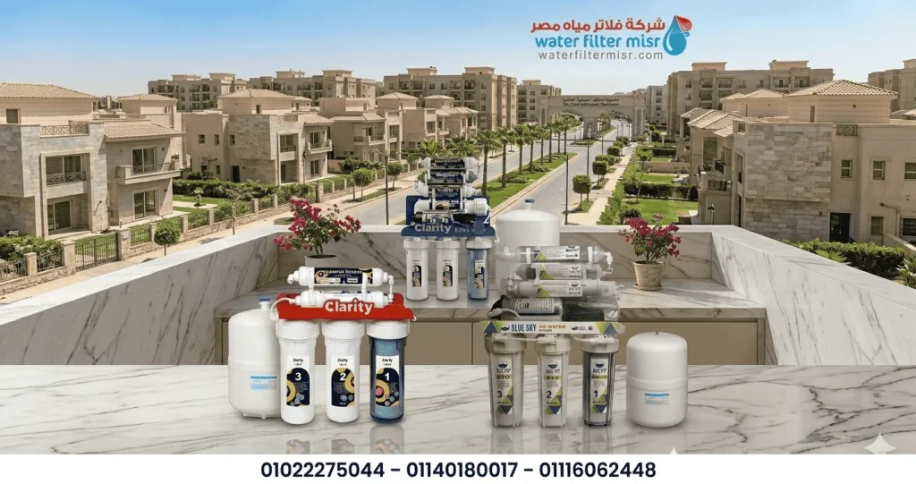 شركة فلاتر مياة فى التجمع الثالث