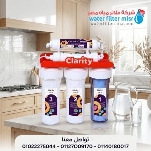 فلتر مياه كلاريتى إيليت 5 مراحل RO | السعر والمواصفات 2026