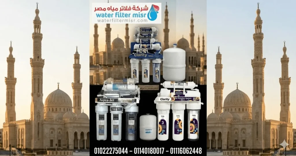 شركة فلاتر مياة فى التجمع الخامس