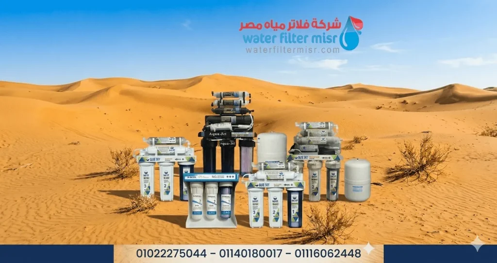 أفضل شركة فلاتر مياة فى التجمع الأول