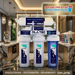 اولاتك 5 مراحل فلتريشن