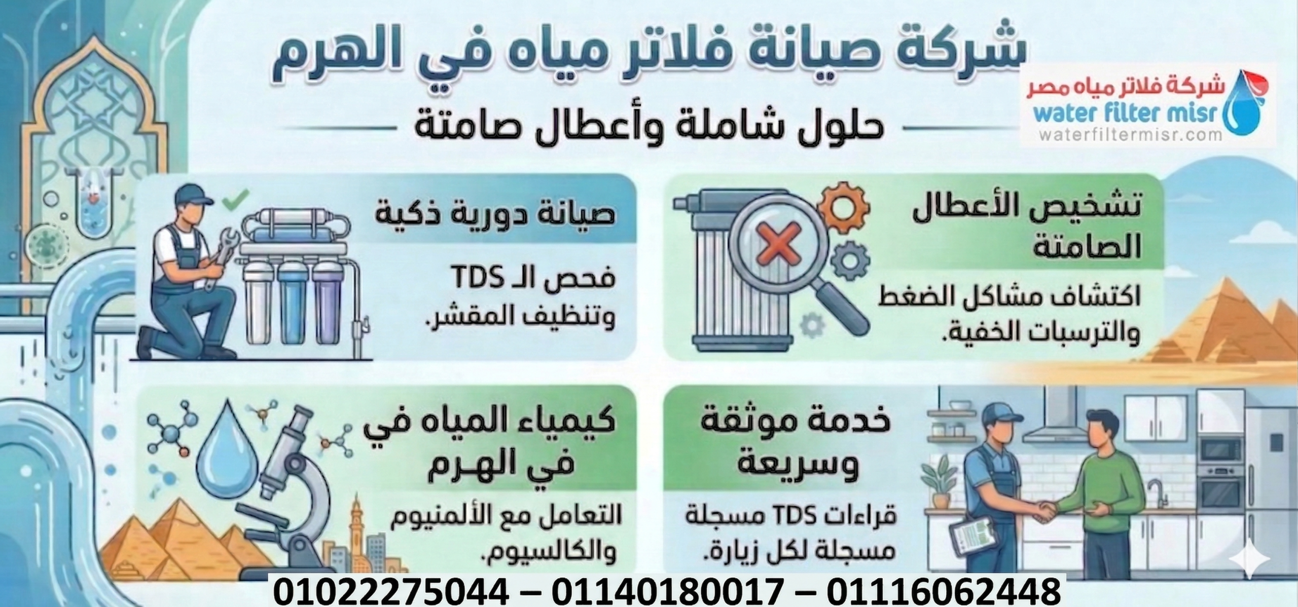 شركة صيانة فلاتر مياة فى الهرم