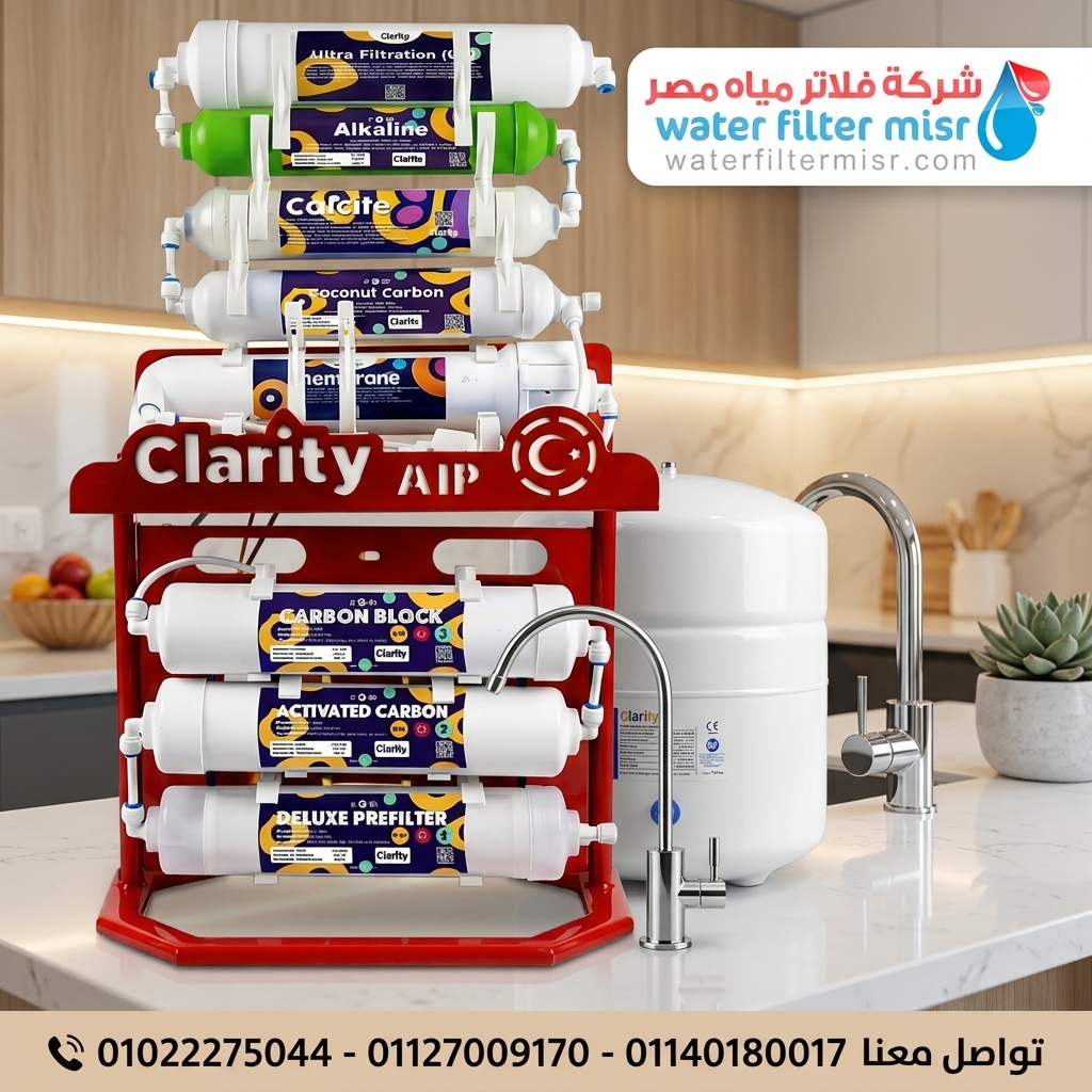 فلتر كلاريتي ALP Compact 8 مراحل RO | السعر والمواصفات والمميزات 2026