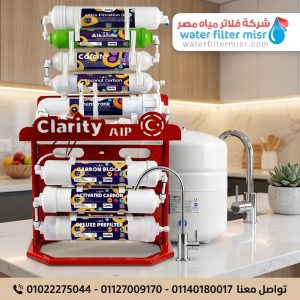 فلتر كلاريتي ALP Compact 8 مراحل RO | السعر والمواصفات والمميزات 2026