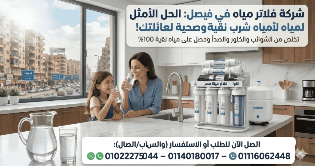 شركة فلاتر مياه في فيصل