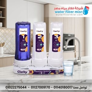 فلتر مياه كلاريتي 3 مراحل