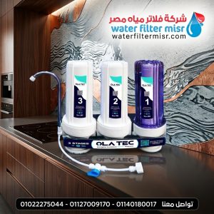 فلتر مياة اولاتك 3 مراحل