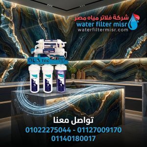 فلتر مياة اولاتك 7 مراحل up 4