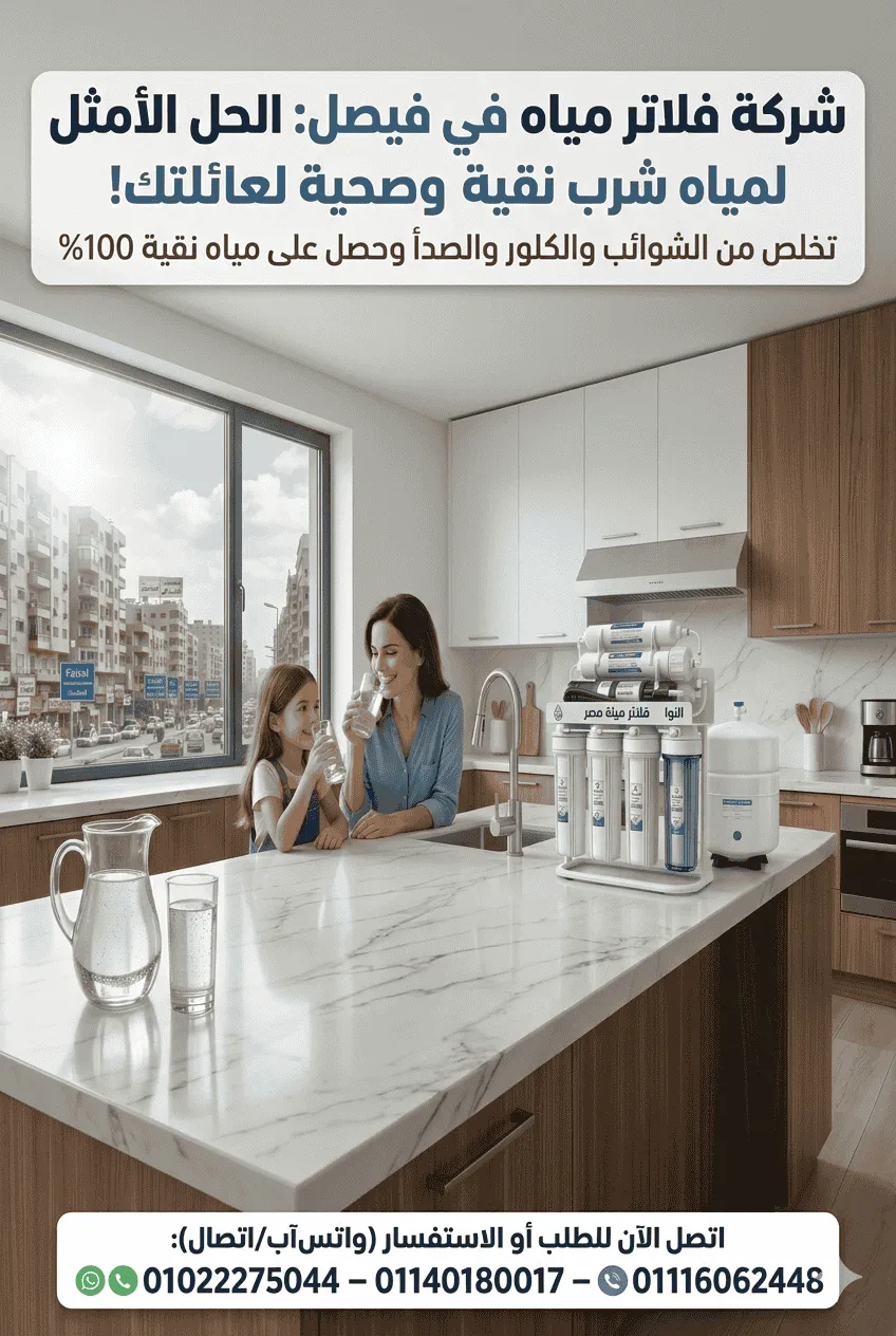شركة فلاتر مياه في فيصل