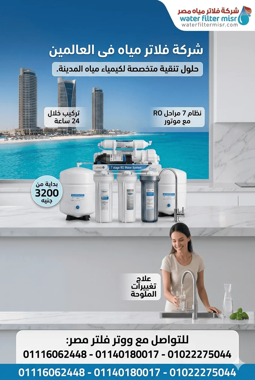 شركة فلاتر مياة فى العالمين