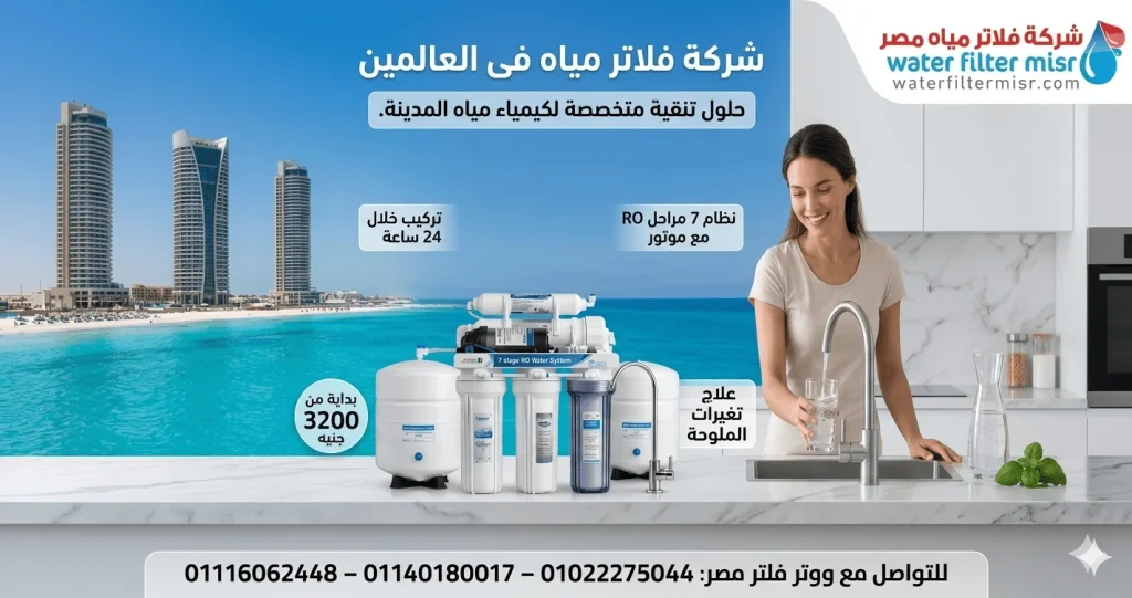 شركة فلاتر مياة فى العالمين