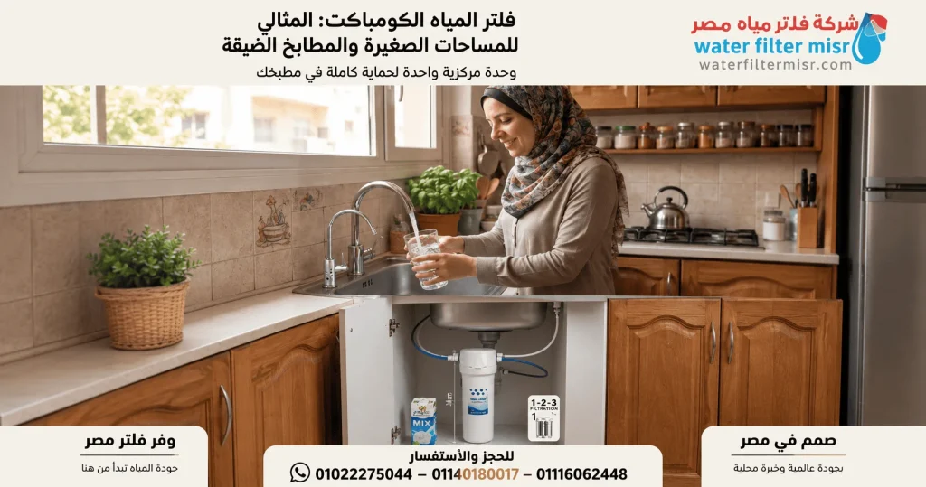 فلتر المياة الكومباكت هو المثالى للمساحات الصغيرة والمطابخ الضيقة