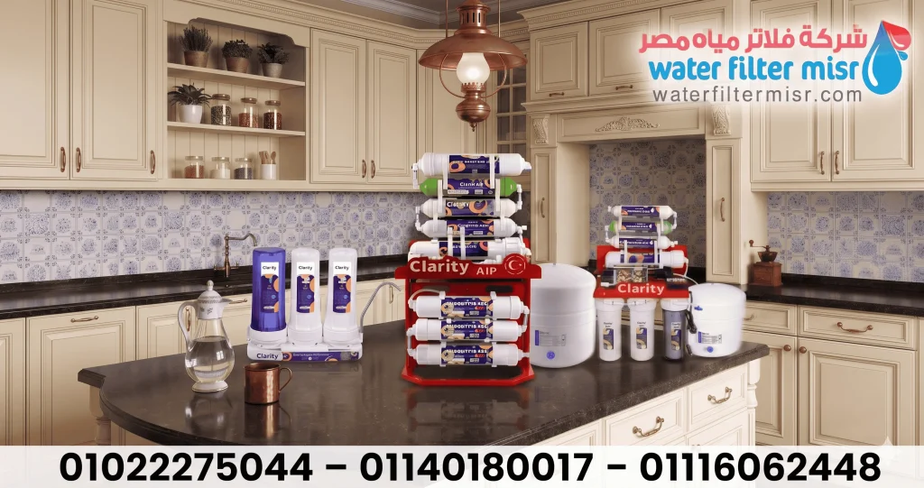أسعار فلاتر مياة كلاريتى 2026