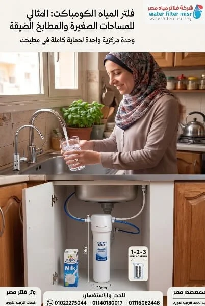 فلتر المياة الكومباكت هو المثالى للمساحات الصغيرة والمطابخ الضيقة