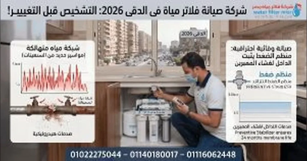 شركة صيانة فلاتر مياة فى الدقى 2026