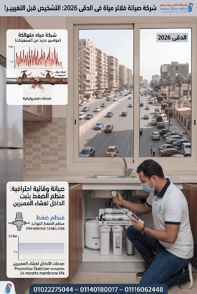 شركة صيانة فلاتر مياة فى الدقى 2026