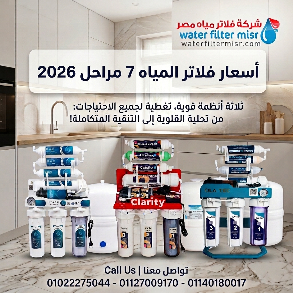 أسعار فلاتر المياه 7 مراحل 2026