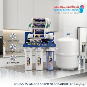فلتر مياه كلاريتي ايليت 7مراحل