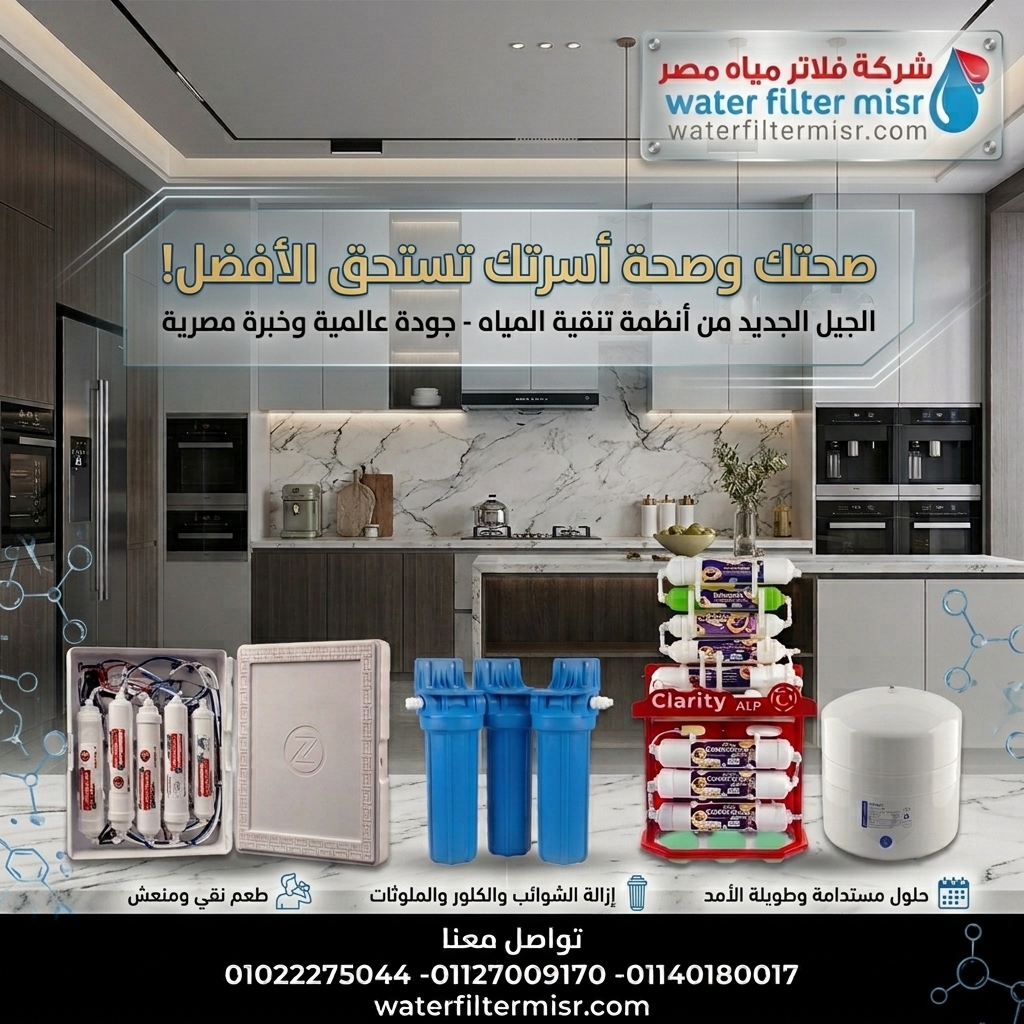 أفضل شركة فلاتر مياه في الخصوص