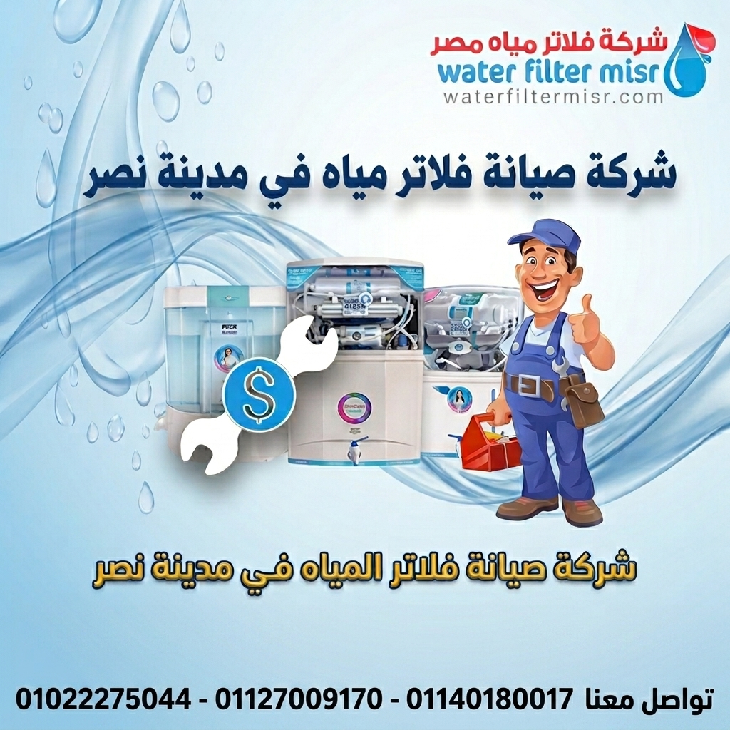 شركة صيانة فلاتر مياه في مدينة نصر