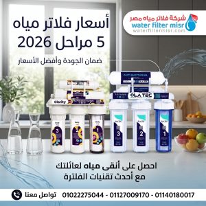 اسعار فلاتر المياه 5مراحل 2026