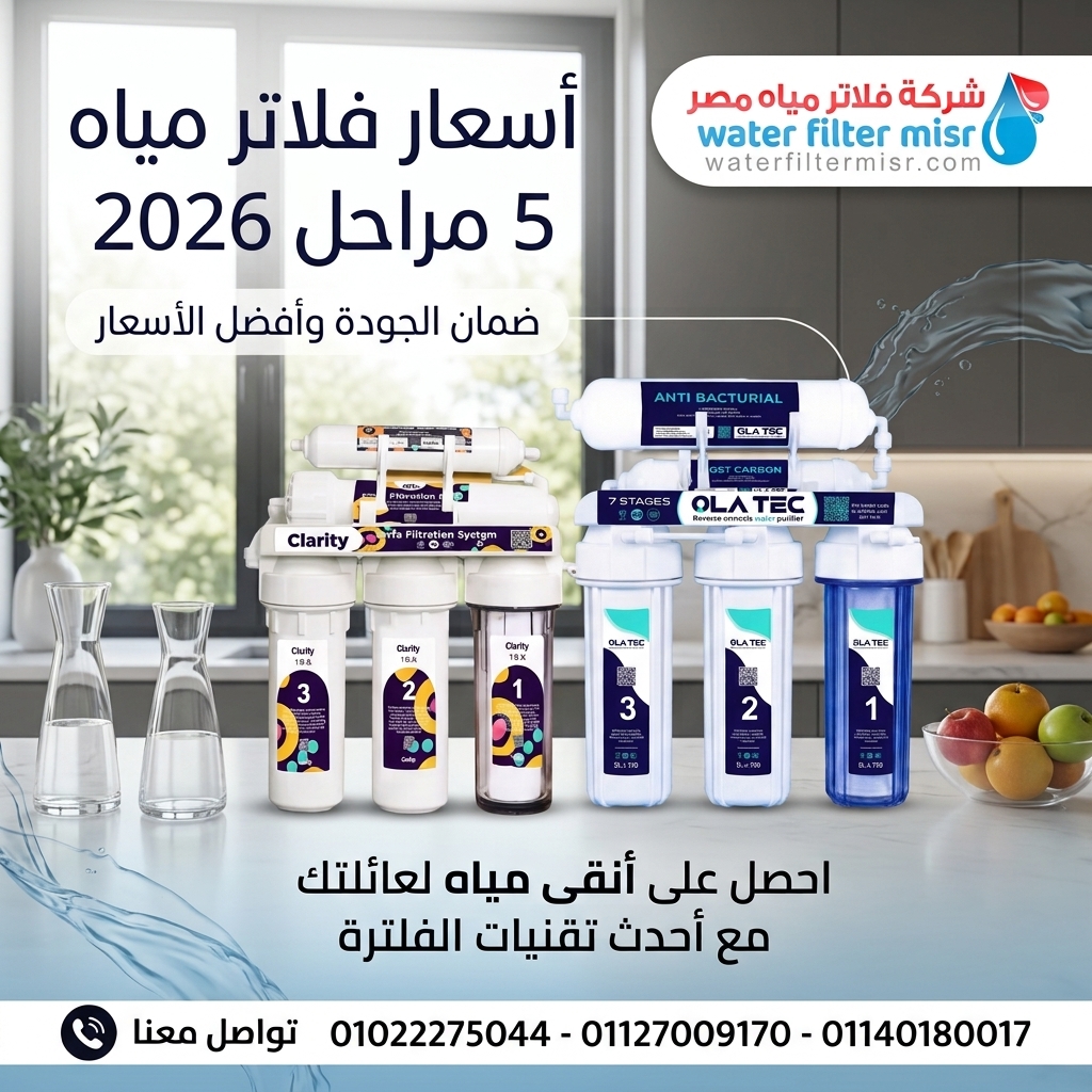 اسعار فلاتر المياه 5مراحل 2026